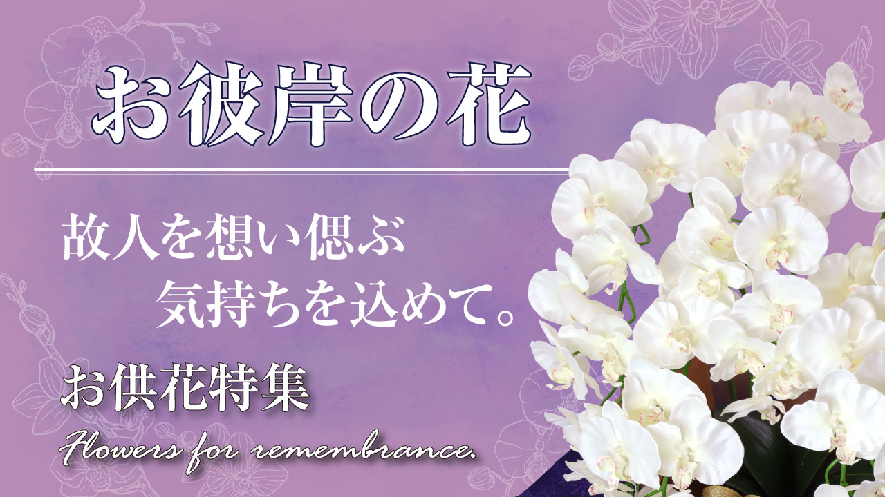 お供え花特集