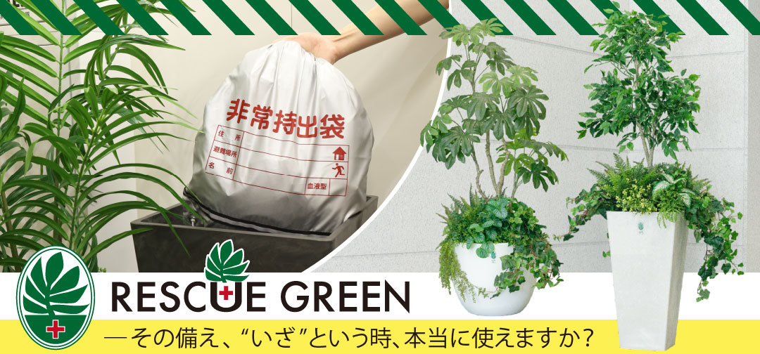 レスキューグリーン
