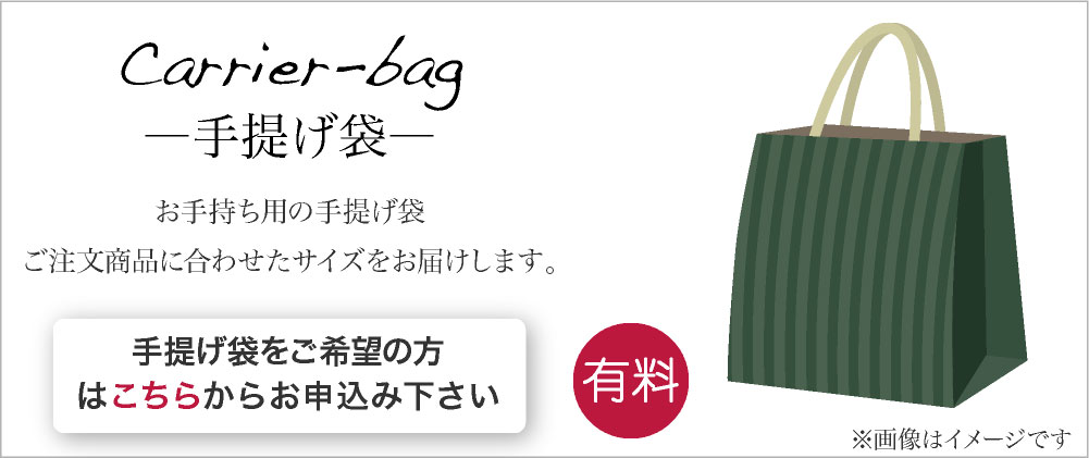 手提げ袋