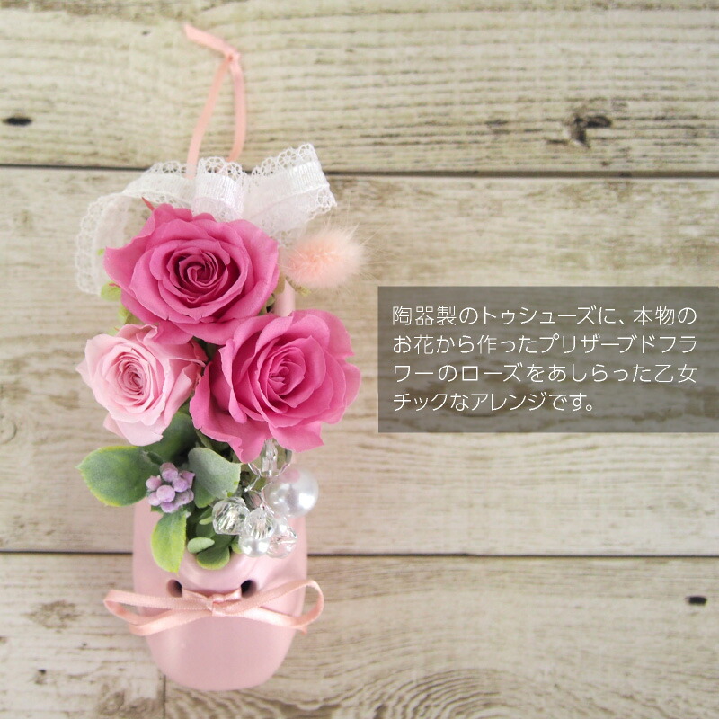 神戸花物語 プリザーブドフラワー アンポワント トゥシューズ ローズ