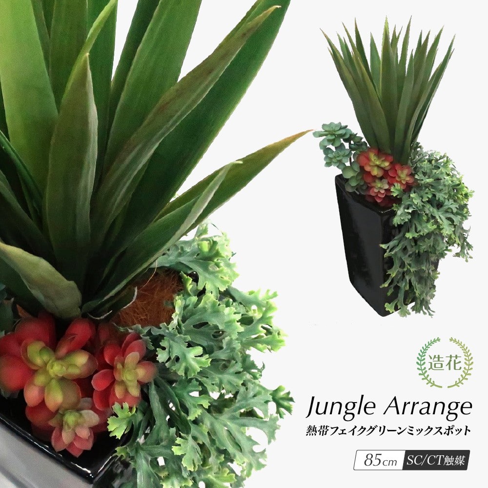 人工観葉植物 ジャングルアレンジ 熱帯フェイクグリーン ミックス