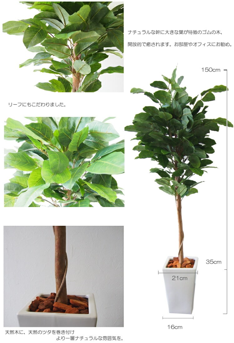 フェイクグリーン 大型 人工 観葉植物 造花 ゴムの木 150cm 鉢植