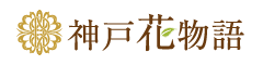 フェイクグリーンの神戸花物語 ロゴ
