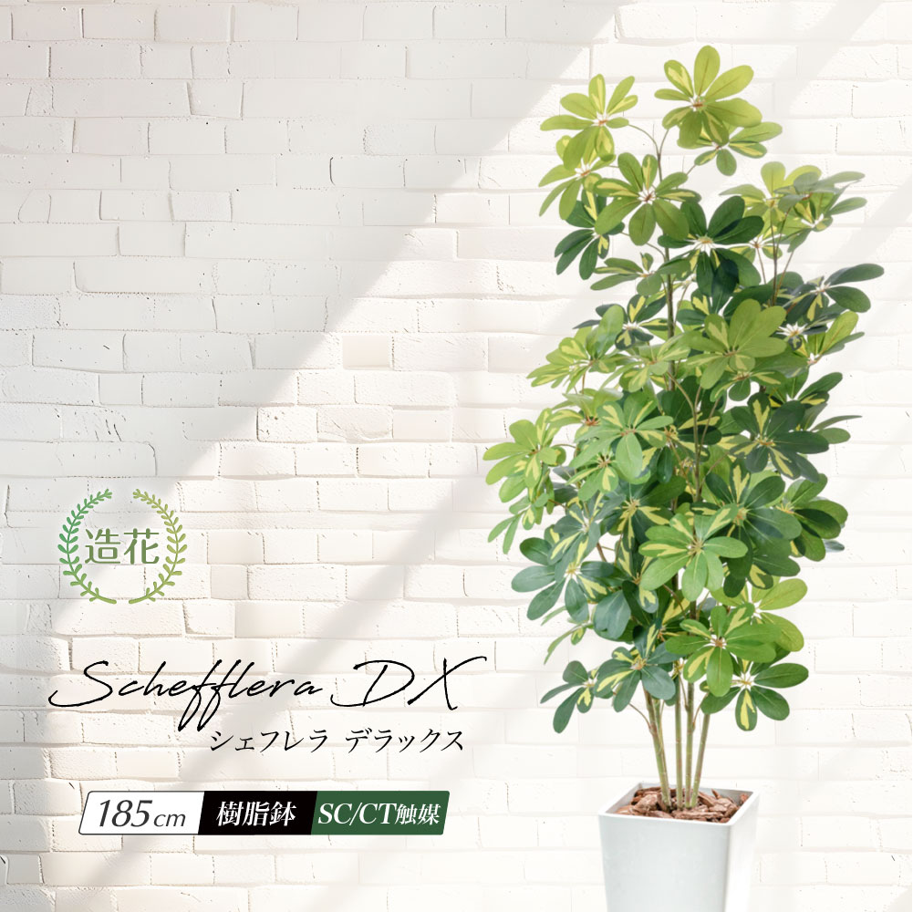 神戸花物語 フェイクグリーン 観葉植物 人工観葉 大型 光触媒 フェイク