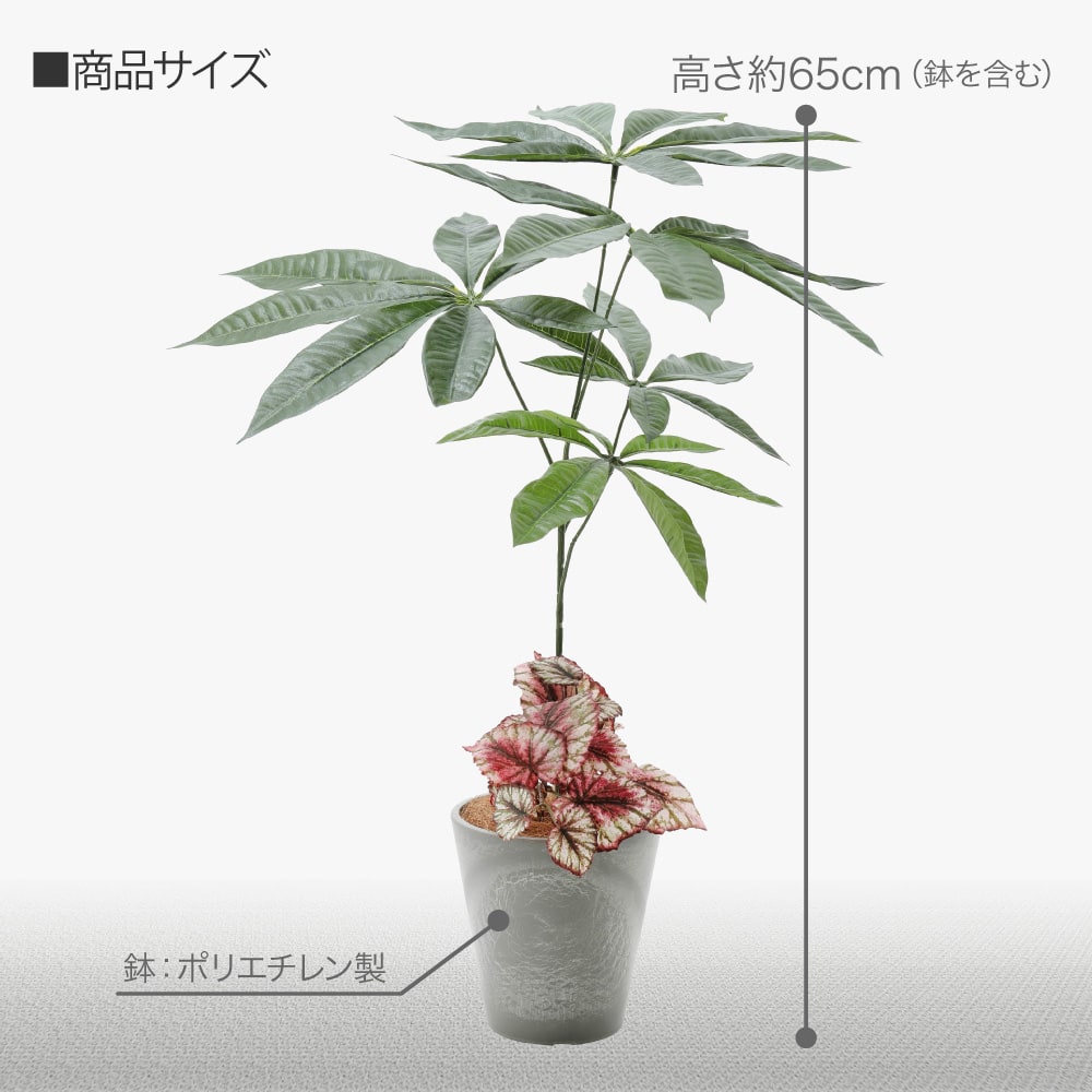 人工観葉植物 造花 フェイク グリーン パキラマーブルポット 幸福のベゴニア寄せ植え 65cm 光触媒 CT触媒 インテリア リアル 消臭  :ka-sw81a-pot:フェイクグリーンの神戸花物語 - 通販 - Yahoo!ショッピング