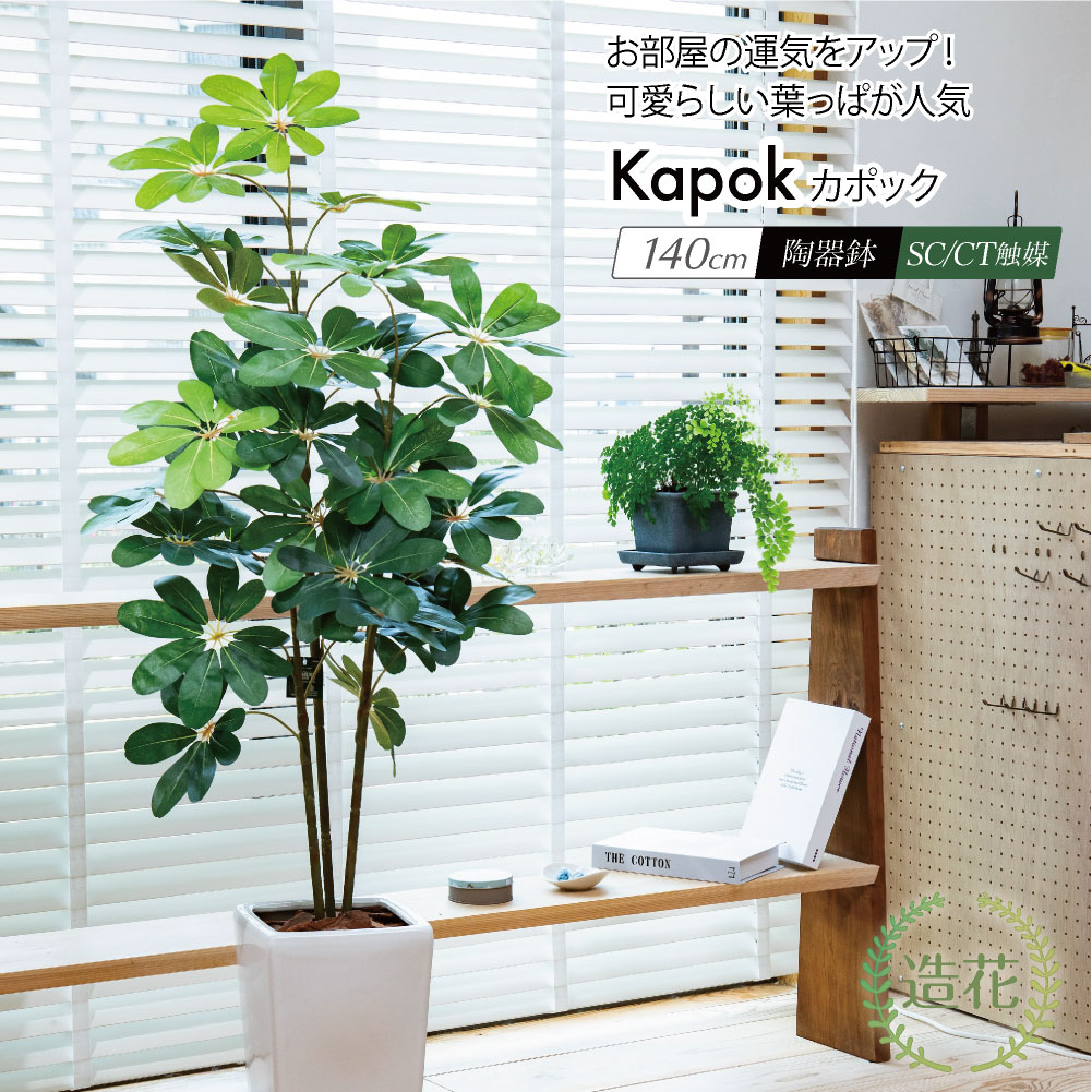 フェイクグリーン 観葉植物 人工観葉 大型 光触媒 造花 シェフレラ ナチュラル 斑入り 斑なし 鉢植 インテリア / カポック 140cm