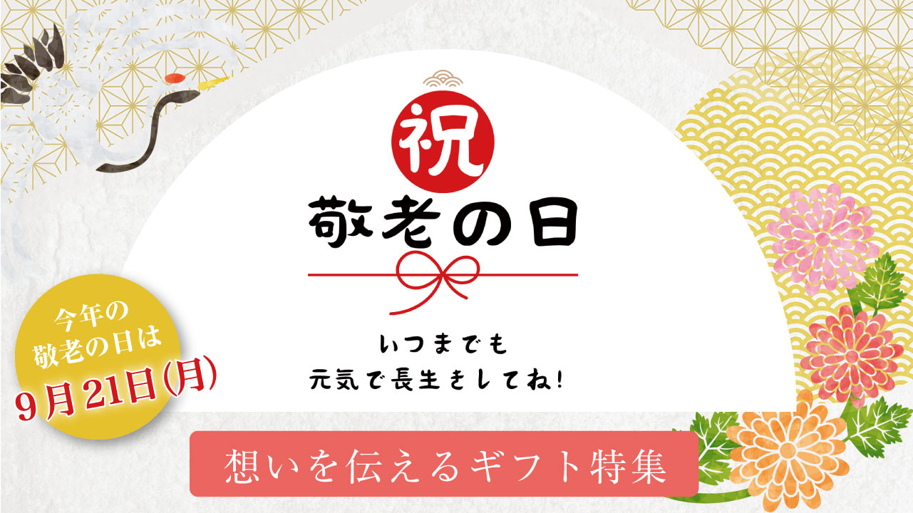敬老の日におすすめ！ギフト特集