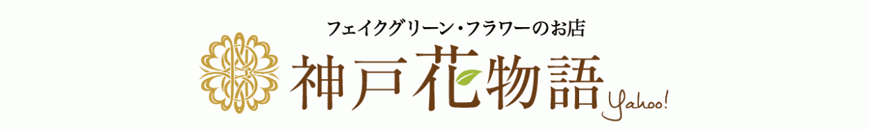 フェイクグリーンの神戸花物語 Yahoo ショッピング