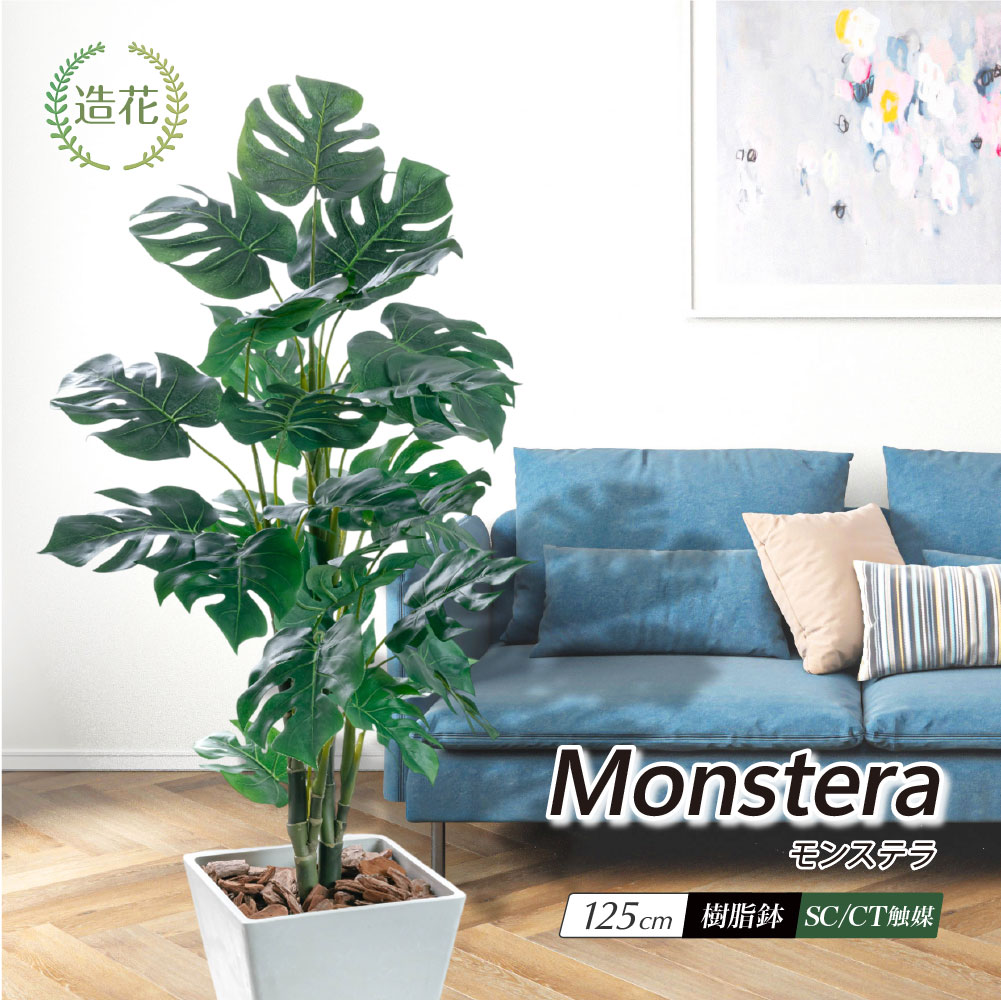 フェイクグリーン モンステラ 観葉植物 人工観葉 大型 光触媒 造花 鉢植 リアル おしゃれ インテリア / モンステラ スプリットフィロ 125cm 樹脂鉢