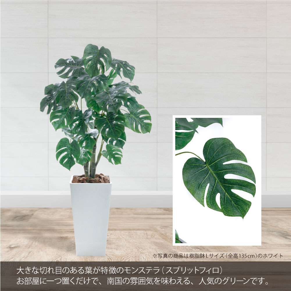 神戸花物語 フェイクグリーン モンステラ 観葉植物 人工観葉 大型