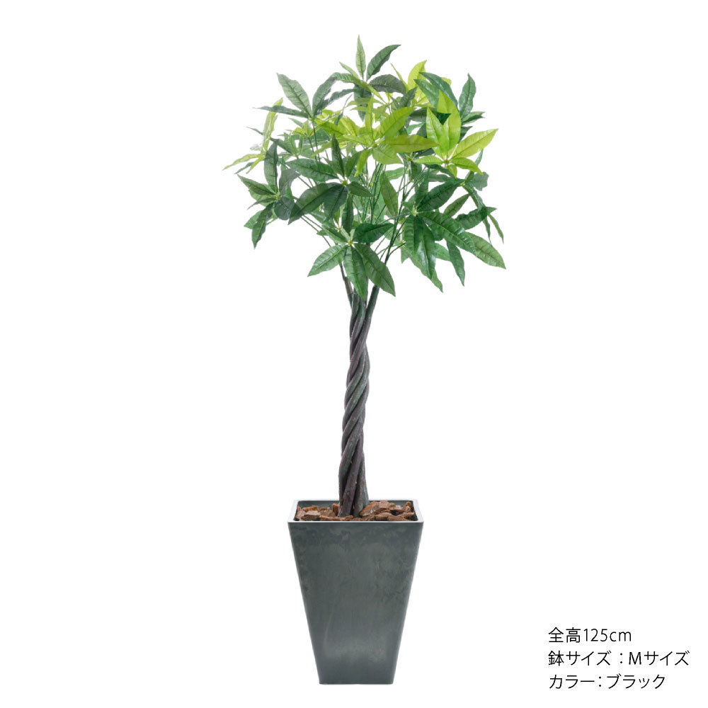 フェイクグリーン パキラ 大型 観葉植物 人工 光触媒 ct触媒 消臭 造花 インテリア リアル おしゃれ / ねじりパキラ 樹脂鉢M 全高125cmの画像