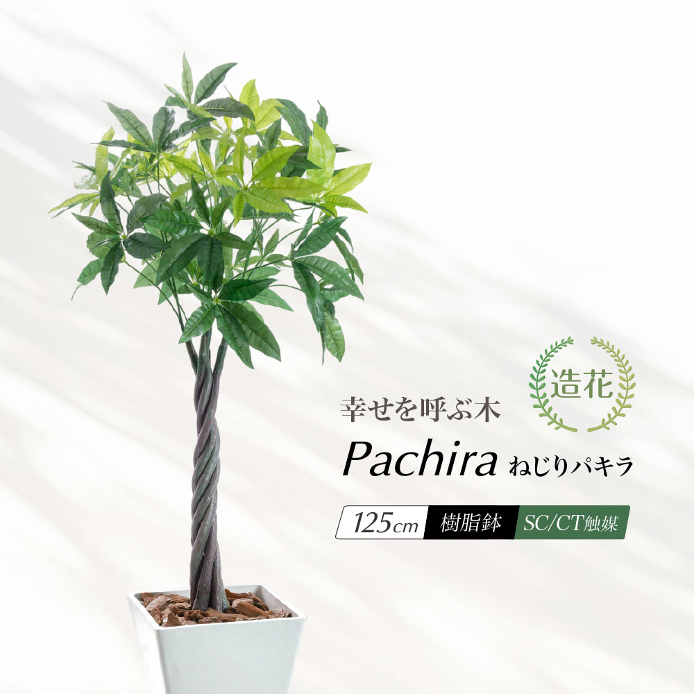 【インテリアに】パキラ風 造花 観葉植物 創り物 枯れない 安心 緑 植物 神戸花物語 フェイクグリーン パキラ 大型 観葉植物 人工 光触媒