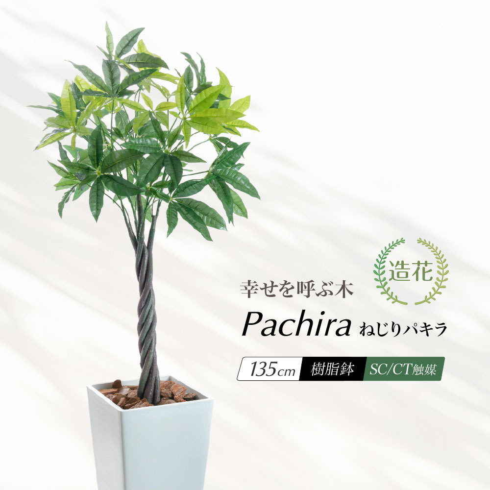 神戸花物語 フェイクグリーン パキラ 大型 観葉植物 人工 光触媒