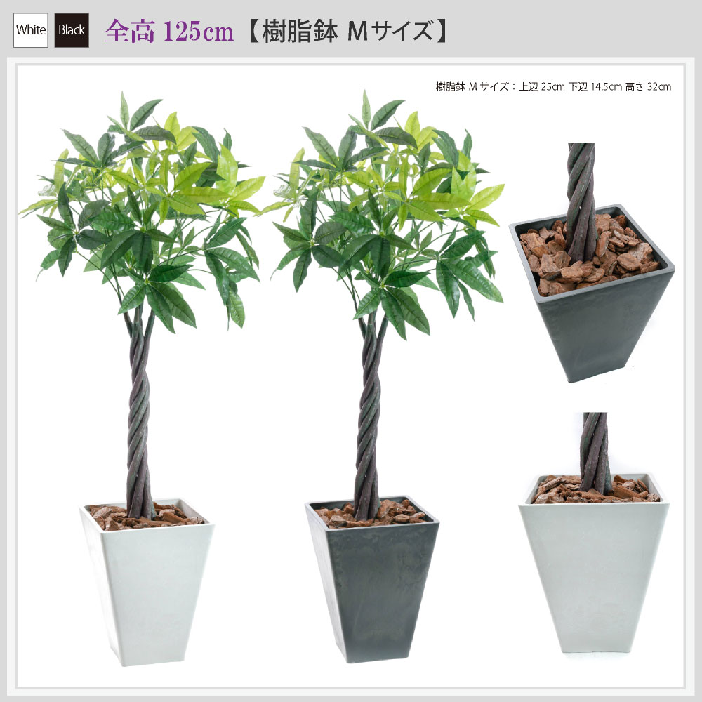 フェイクグリーン パキラ 大型 観葉植物 人工 光触媒 ct触媒 消臭 造花 インテリア リアル おしゃれ / ねじりパキラ 樹脂鉢M 全高125cmの画像