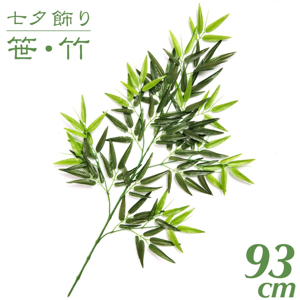 七夕飾り 笹 竹 造花 バンブー 枝 93cm インテリア 観葉植物 人工 保育園 小学校 施設 店舗 商店街 夏祭り 感謝祭