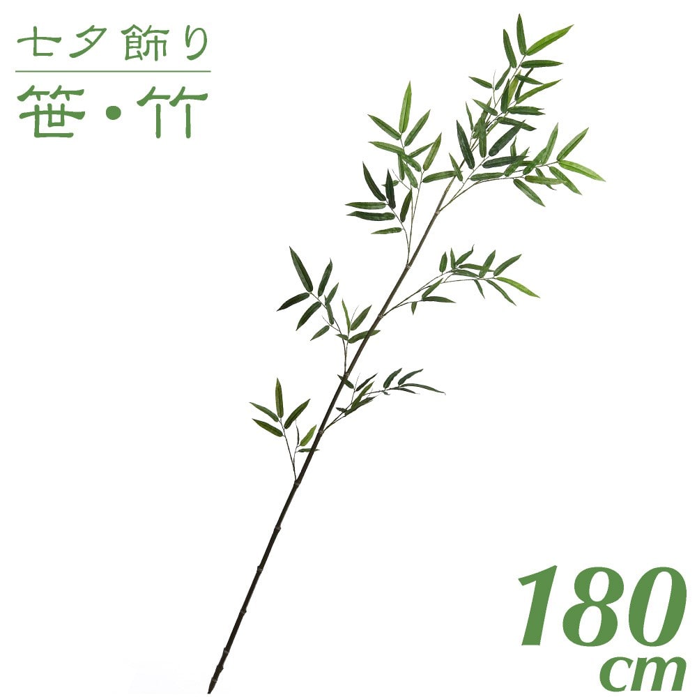 七夕飾り 笹 竹 造花 バンブー180cm インテリア 観葉植物 大型 人工 保育園 小学校 施設 店舗 商店街 夏祭り 感謝祭 : sg-42140  : フェイクグリーンの神戸花物語 - 通販 - Yahoo!ショッピング