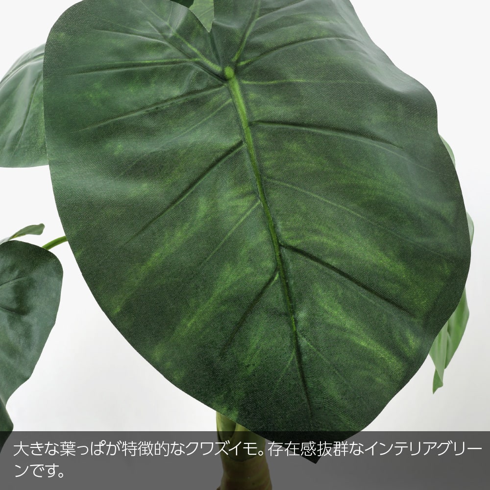 フェイクグリーン 大型 人工 観葉植物 造花 クワズイモ カーブ 130cm