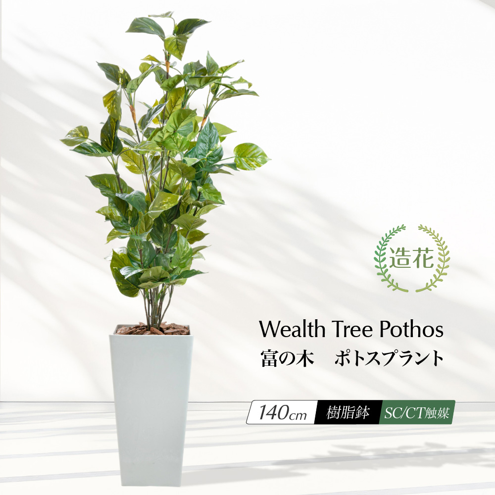 フェイクグリーン ポトスプラント 観葉植物 人工観葉 大型 光触媒 造花 鉢植 フェイクグリーンリアル / 富の樹 ポトスプラント 樹脂鉢L 全高140cm