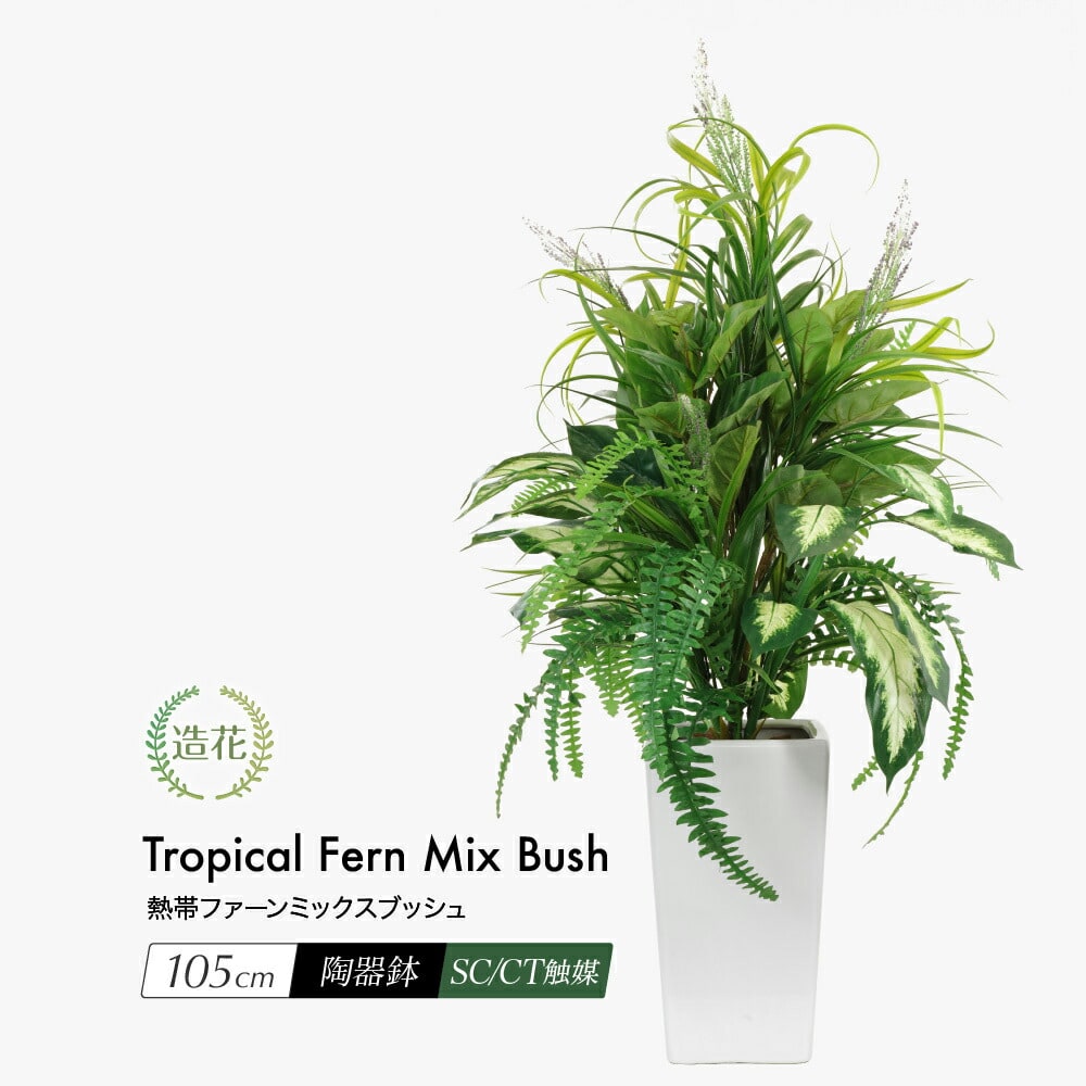 人工観葉植物 造花 光触媒 大型 熱帯ファーンミックスブッシュ 105cm