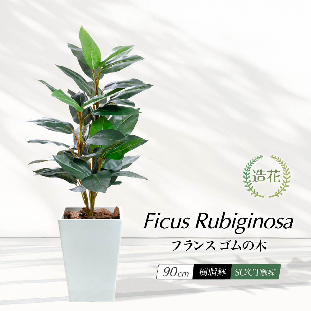 神戸花物語 フェイクグリーン フランスゴムの木 観葉植物 人工