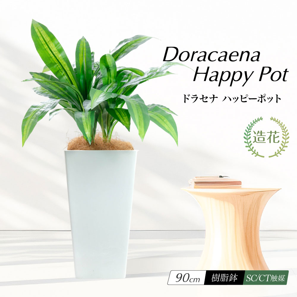 フェイクグリーン 観葉植物 光触媒 造花 おしゃれ インテリア 人工観葉植物 ct触媒 消臭 抗菌 リアル お祝い / ドラセナ ハッピーポット 樹脂鉢L 全高90cm