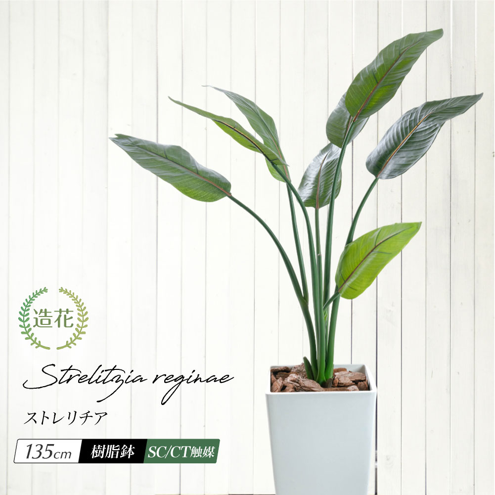 光触媒　人工観葉植物　フェイクグリーン　ストレリチアオーガスタMIX 神戸花物語 フェイクグリーン オーガスタ 観葉植物 大型 人工観葉