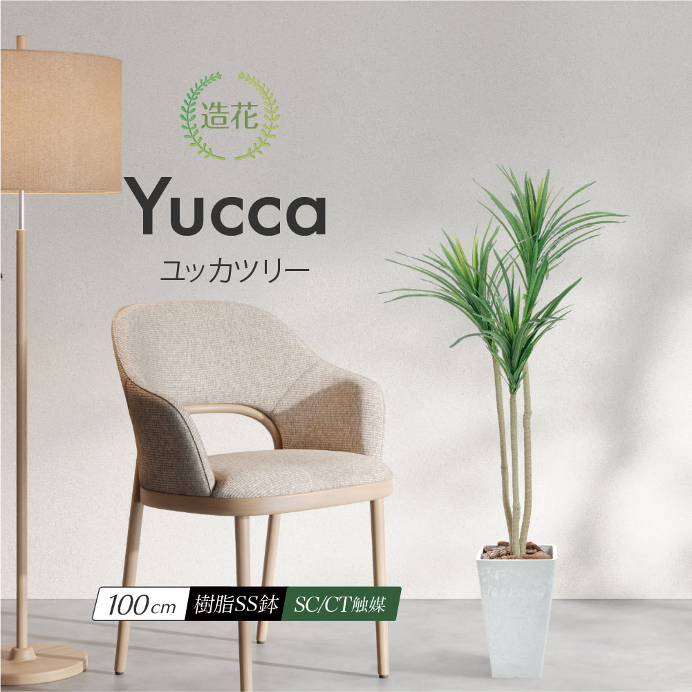 神戸花物語 フェイクグリーン ユッカ 観葉植物 大型 光触媒 消臭 造花