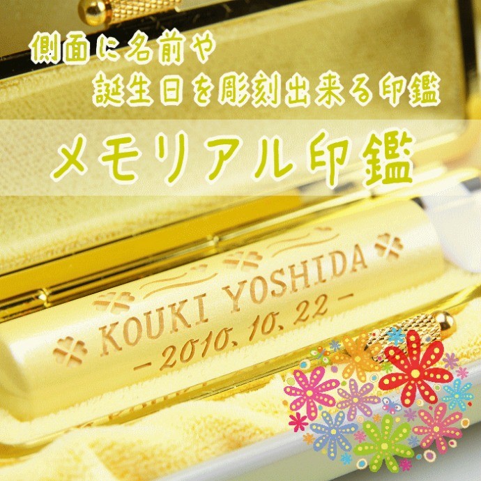 子供用銀行印のメモリアル印鑑