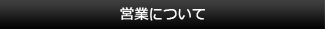 営業について
