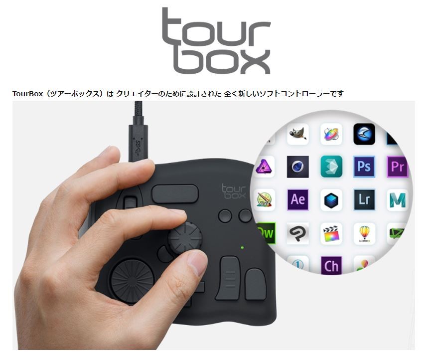 TourBox ツアーボックス 画像編集作業 楽 コントローラー 片手編集 