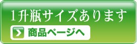 1800ml商品ページはこちら