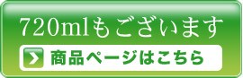 720ml商品ページはこちら