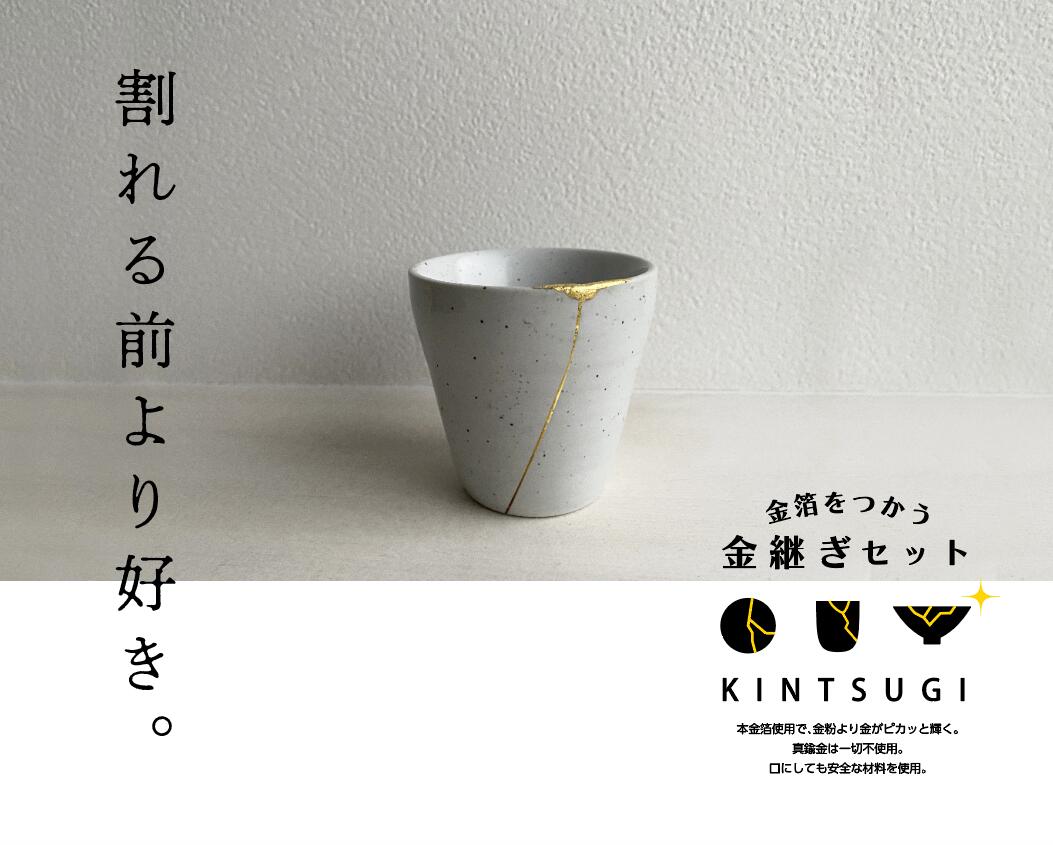 創業120余年の金箔メーカー考案！金箔をつかう 金継ぎセット | 真鍮を