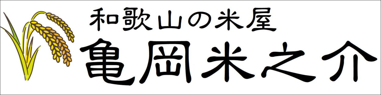 和歌山の米屋亀岡米之介 ロゴ