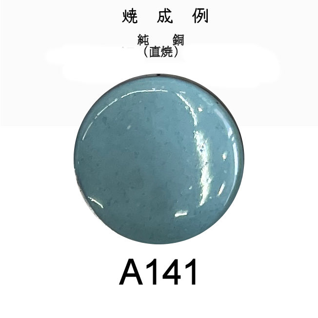 七宝釉薬 七宝絵具 A141 セレストブルー（青磁） 30g : 七宝