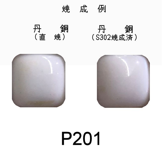 七宝釉薬 七宝焼絵具 P200 スノーホワイト（花白） 20g