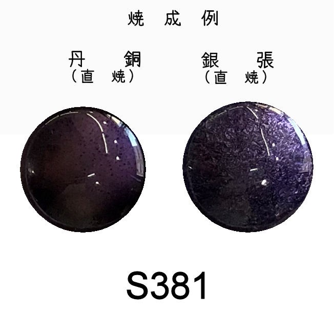 七宝焼き釉薬 七宝絵具 S380 バイオレットミドル（紫） 30g