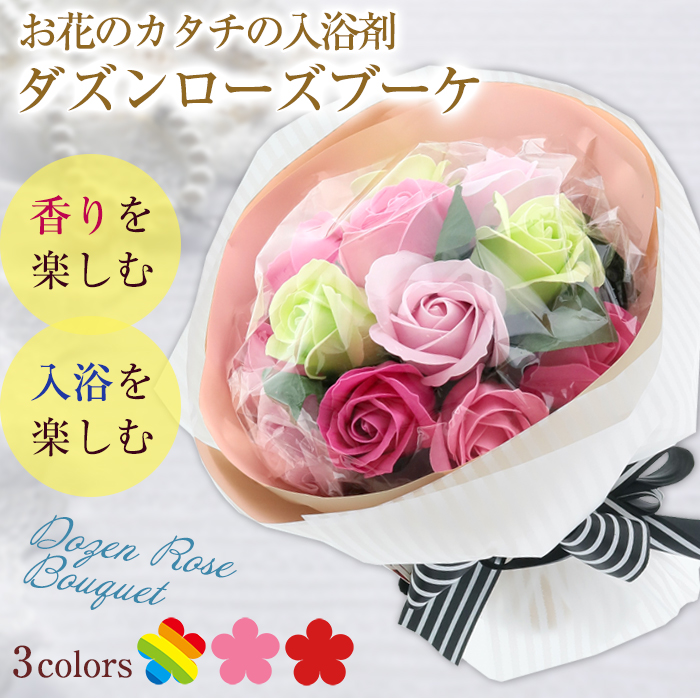 ダズンローズブーケ バラ ソープフラワー バスフレグランス 入浴剤