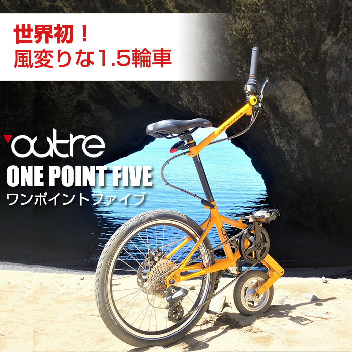 outre ワンポイントファイブ 自転車 1.5輪車 ONE POINT FIVE