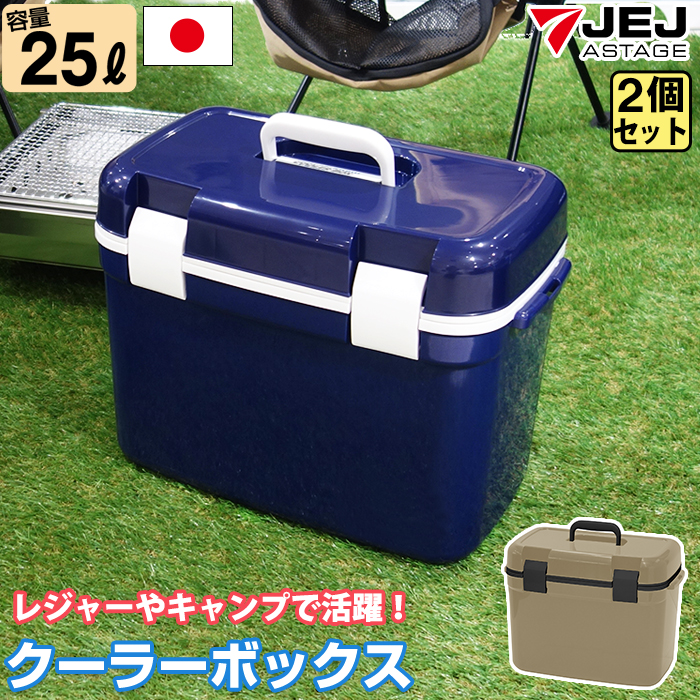 収納ケース クーラーボックス フォレスクルー #25(同色2個セット)容量25L JEJアステージ ダークブルー ベージュ 中型 おしゃれ  キャンプ用品 フェス 収納ケース : a620485-2set : ベリベリモッコ - 通販 - Yahoo!ショッピング