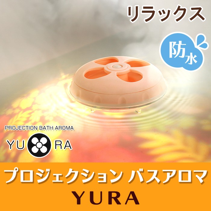 LADONNA プロジェクション バスアロマ YURA-ユラ- お風呂 癒し 