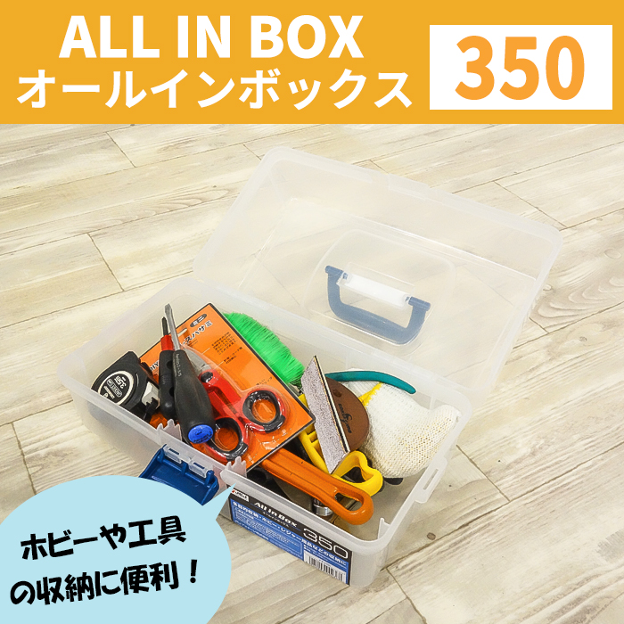 JEJアステージ 収納ボックス ツールボックス オールインボックス