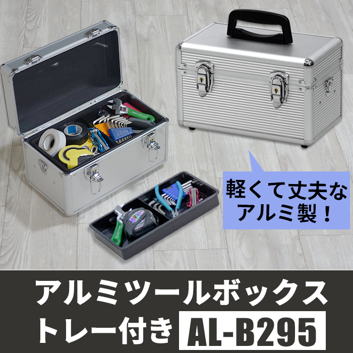 工具箱 工具収納ボックス DIY工具 収納ケース 小物収納 文具 ゲーム機 アルミケース アルミツールボックス トレー付き AL-B295 ハンドル付