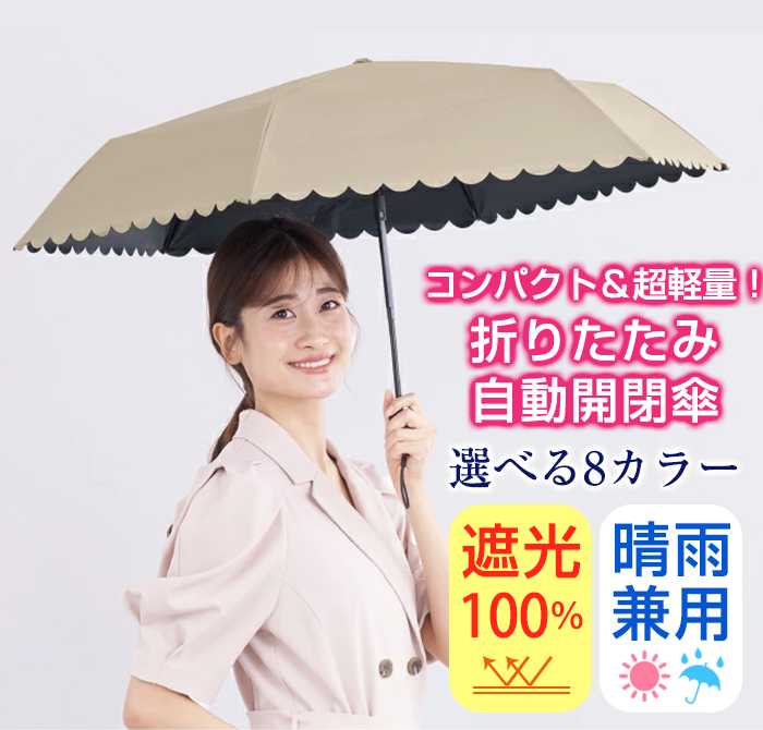 自動開閉傘 日傘 折りたたみ傘 完全遮光 スカラップ 無地 シンプル 全8タイプ かわいい おしゃれ 軽量 晴雨兼用傘 雨傘 UVカット 撥水加工 超軽量 | pink trick | 09