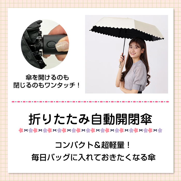 自動開閉傘 日傘 折りたたみ傘 完全遮光 スカラップ 無地 シンプル 全8タイプ かわいい おしゃれ 軽量 晴雨兼用傘 雨傘 UVカット 撥水加工 超軽量 | pink trick | 10