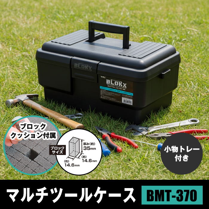 JEJアステージ 工具箱 ツールボックス マルチツールケース BLOKX