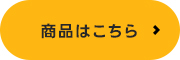 商品はこちら