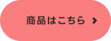 商品はこちら