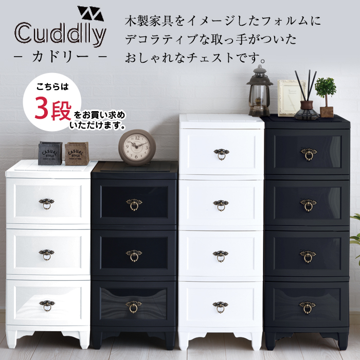 収納ケース 収納 チェスト 3段 カドリー cuddly シック 取っ手