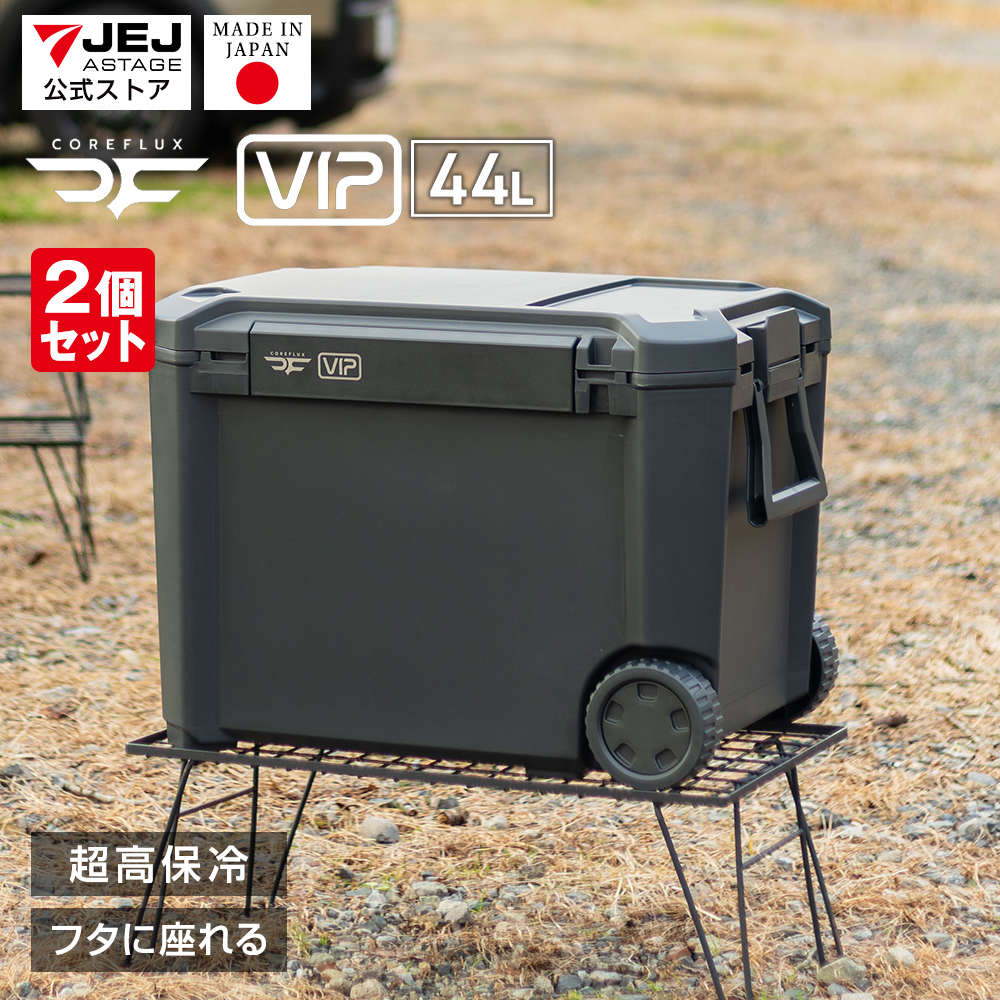JEJアステージ （2個セット）クーラーボックス 大型 44L COREFLUX VIP